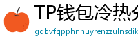 TP钱包冷热分离教程｜90%用户不知道的资产保护法